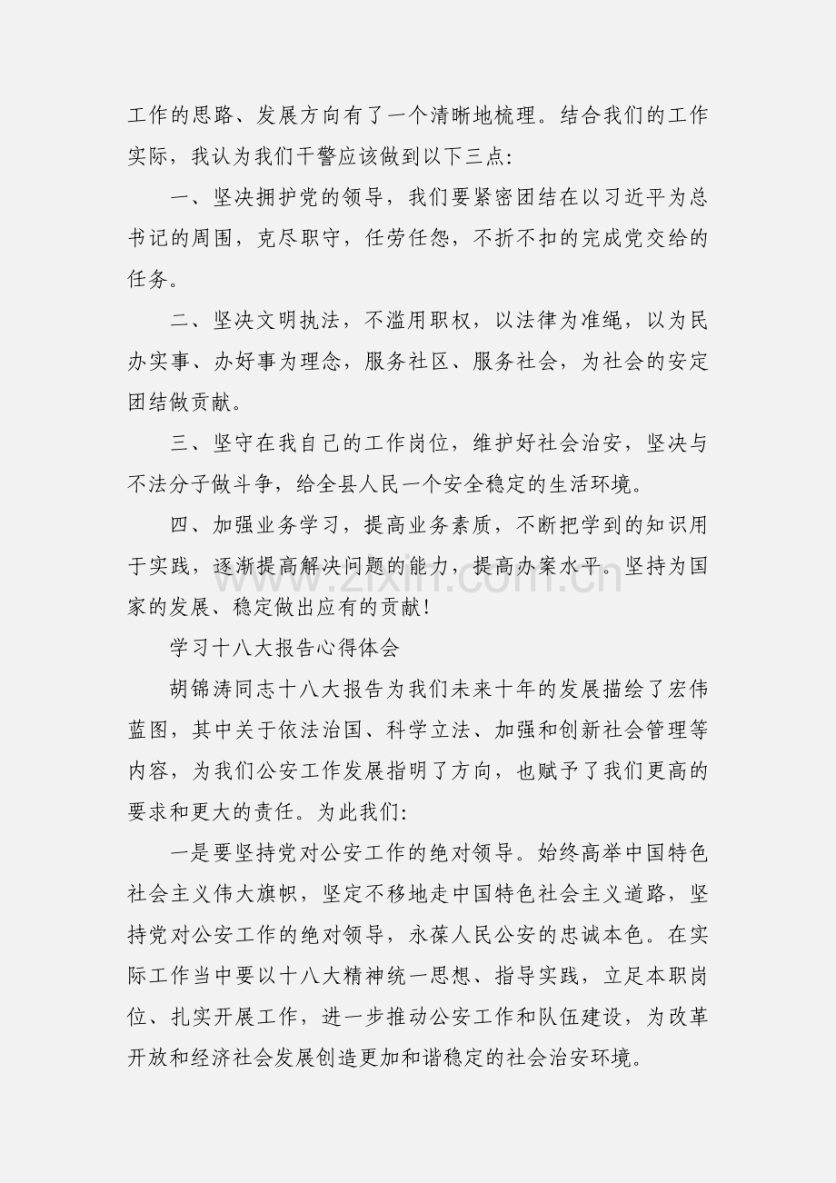 公安民警学习十八大心得体会.docx_第2页