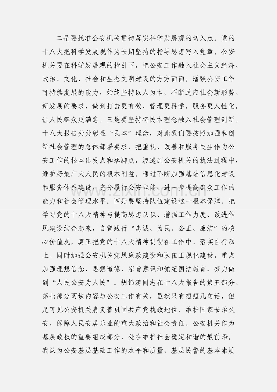 公安民警学习十八大心得体会.docx_第3页