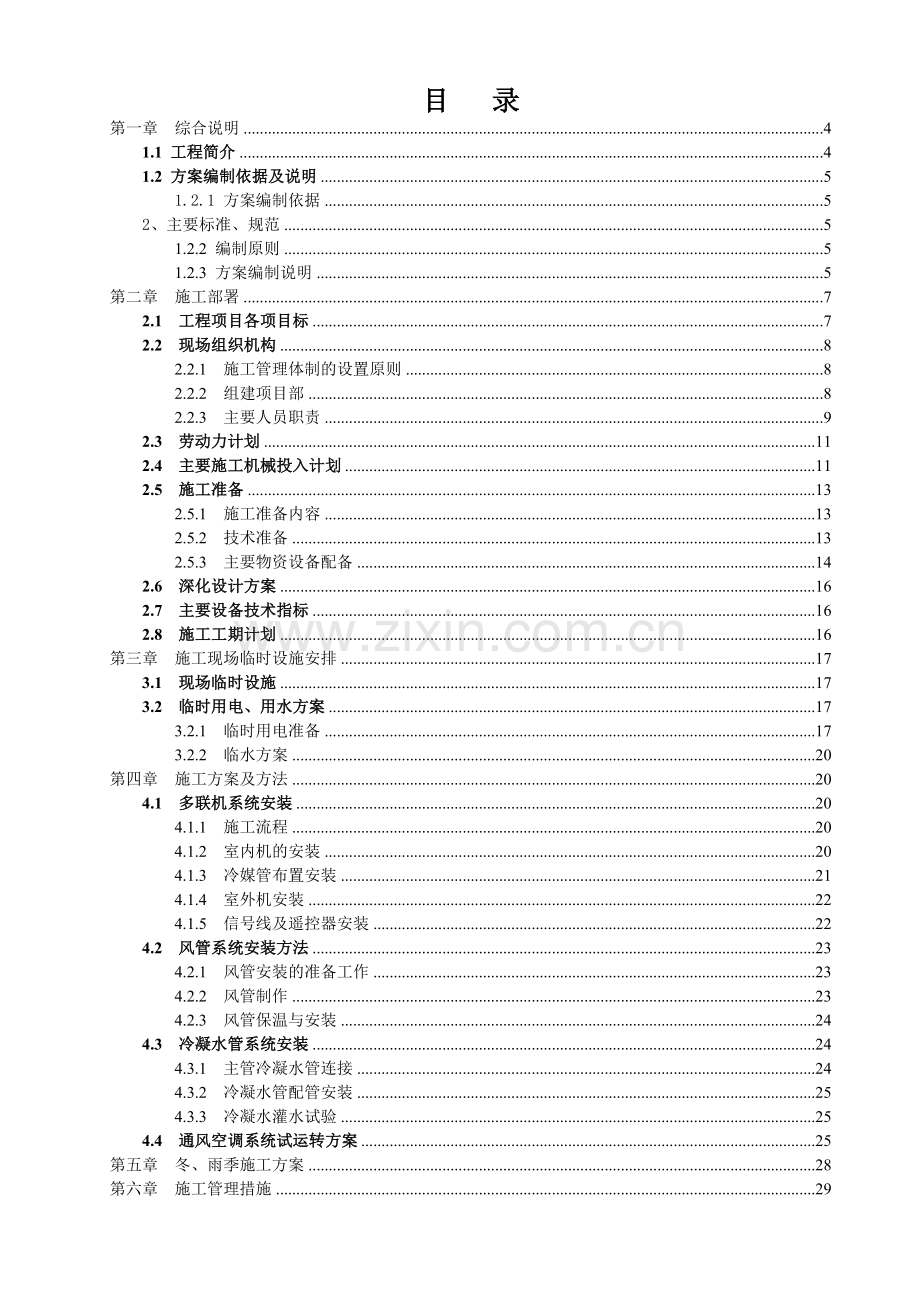 多联机空调工程技术标-施工组织设计(42页).doc_第2页