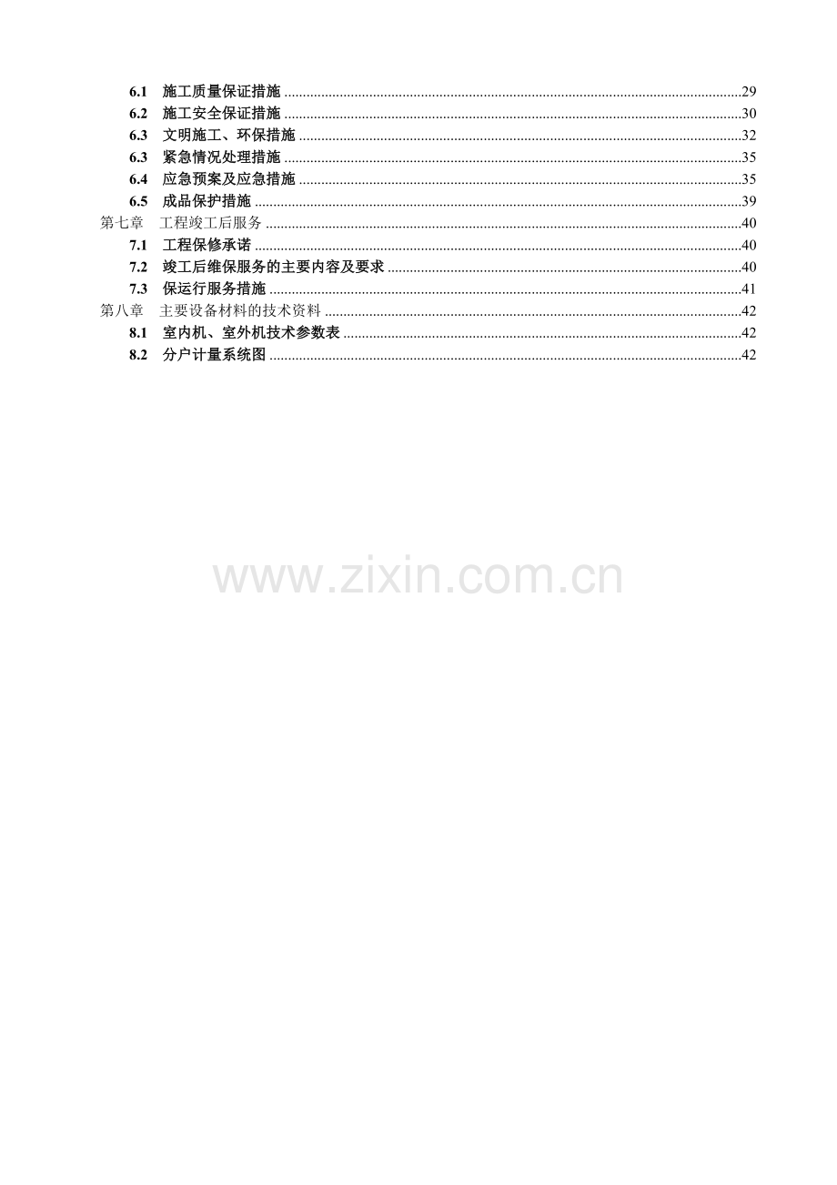 多联机空调工程技术标-施工组织设计(42页).doc_第3页