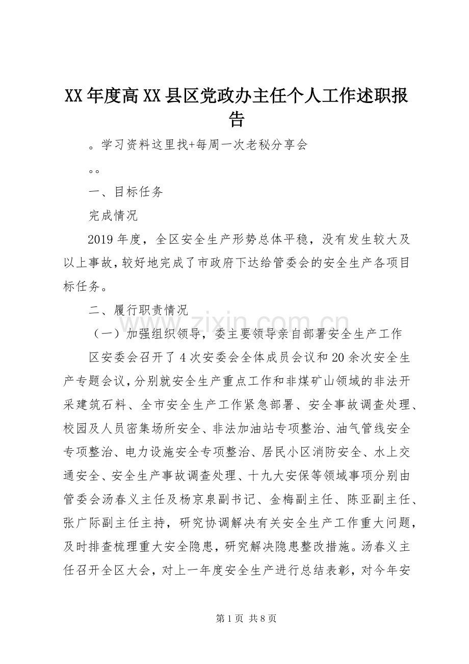 XX年度高XX县区党政办主任个人工作述职报告.docx_第1页