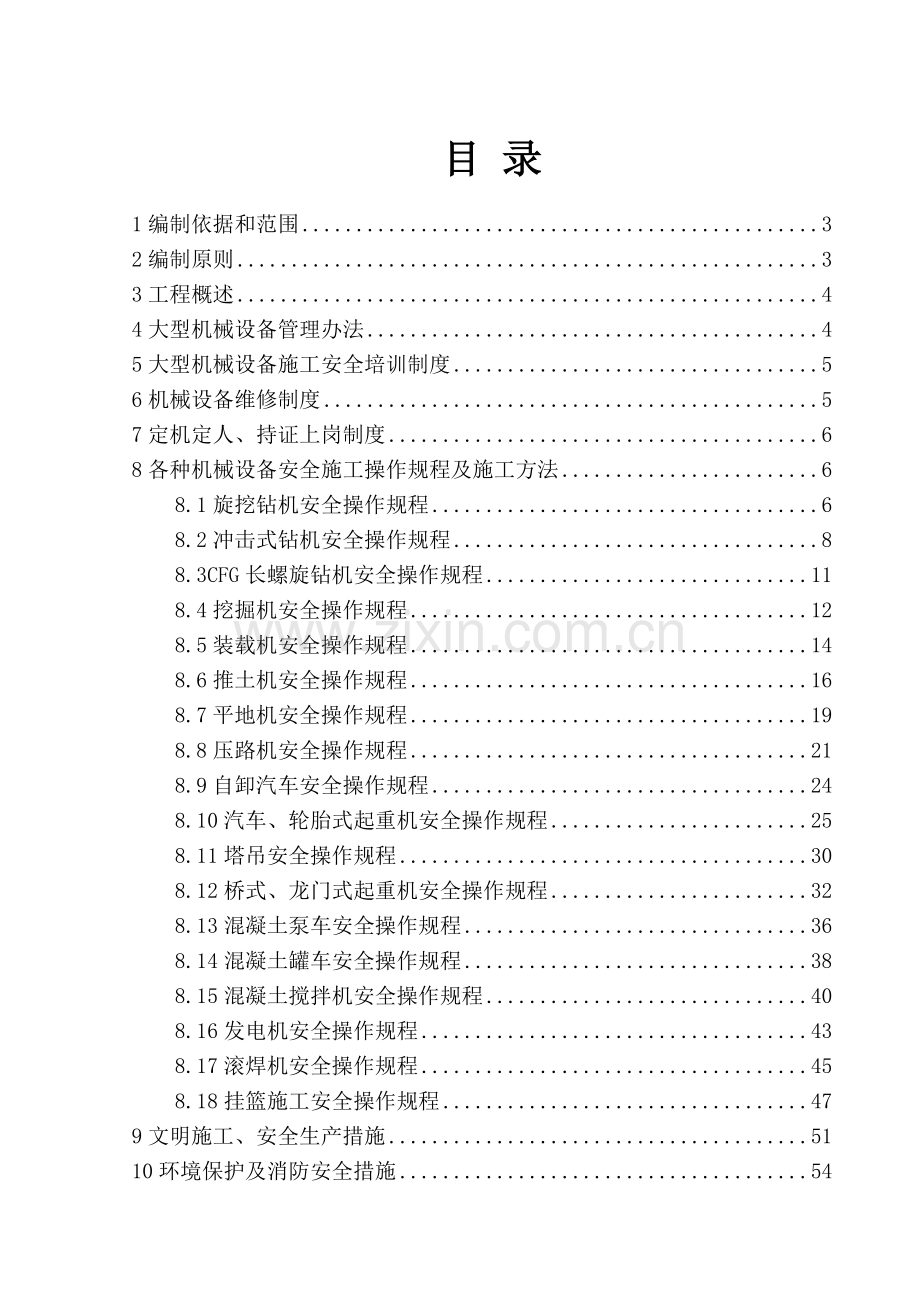 大型机械设备专项施工方案.docx_第1页