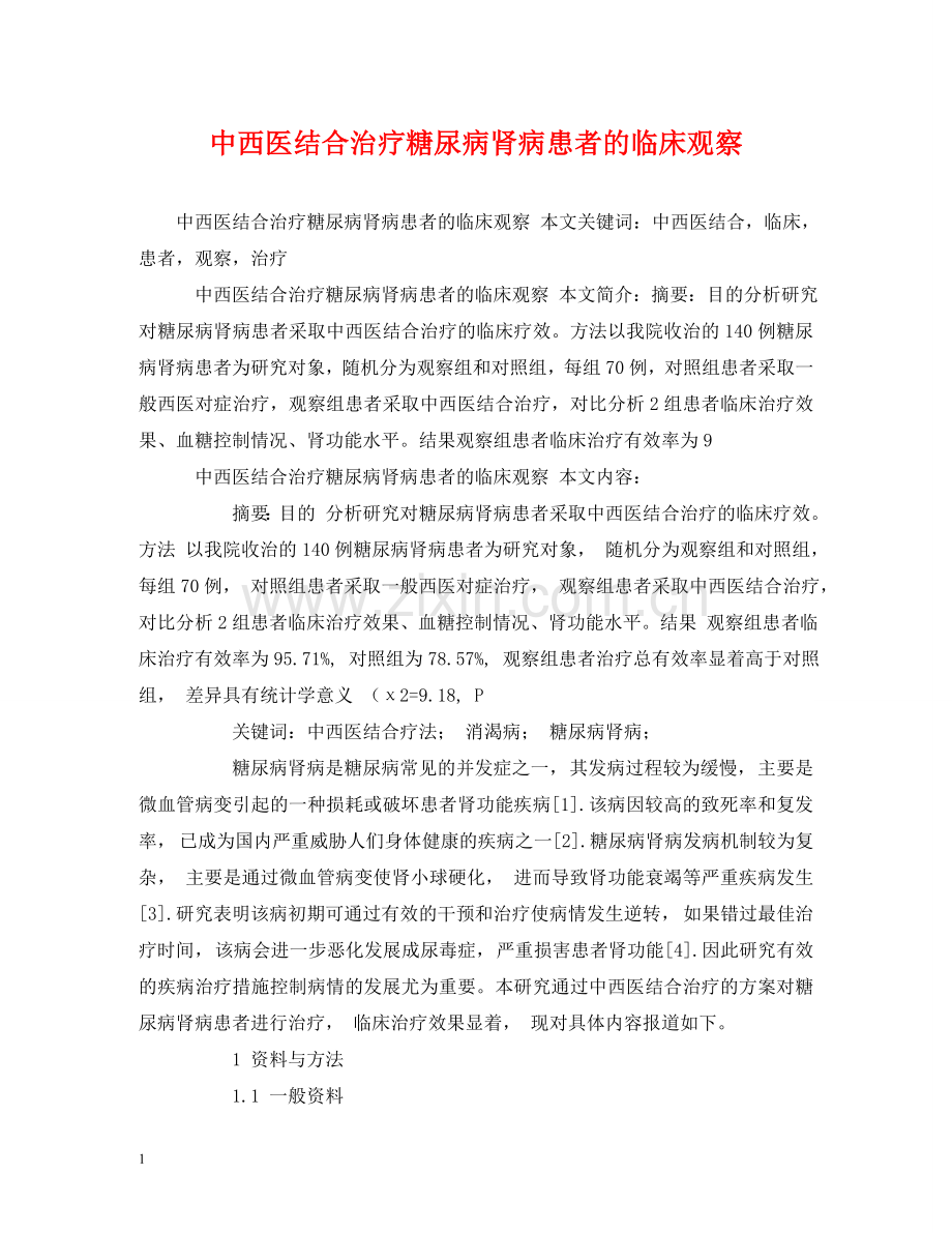 中西医结合治疗糖尿病肾病患者的临床观察.doc_第1页