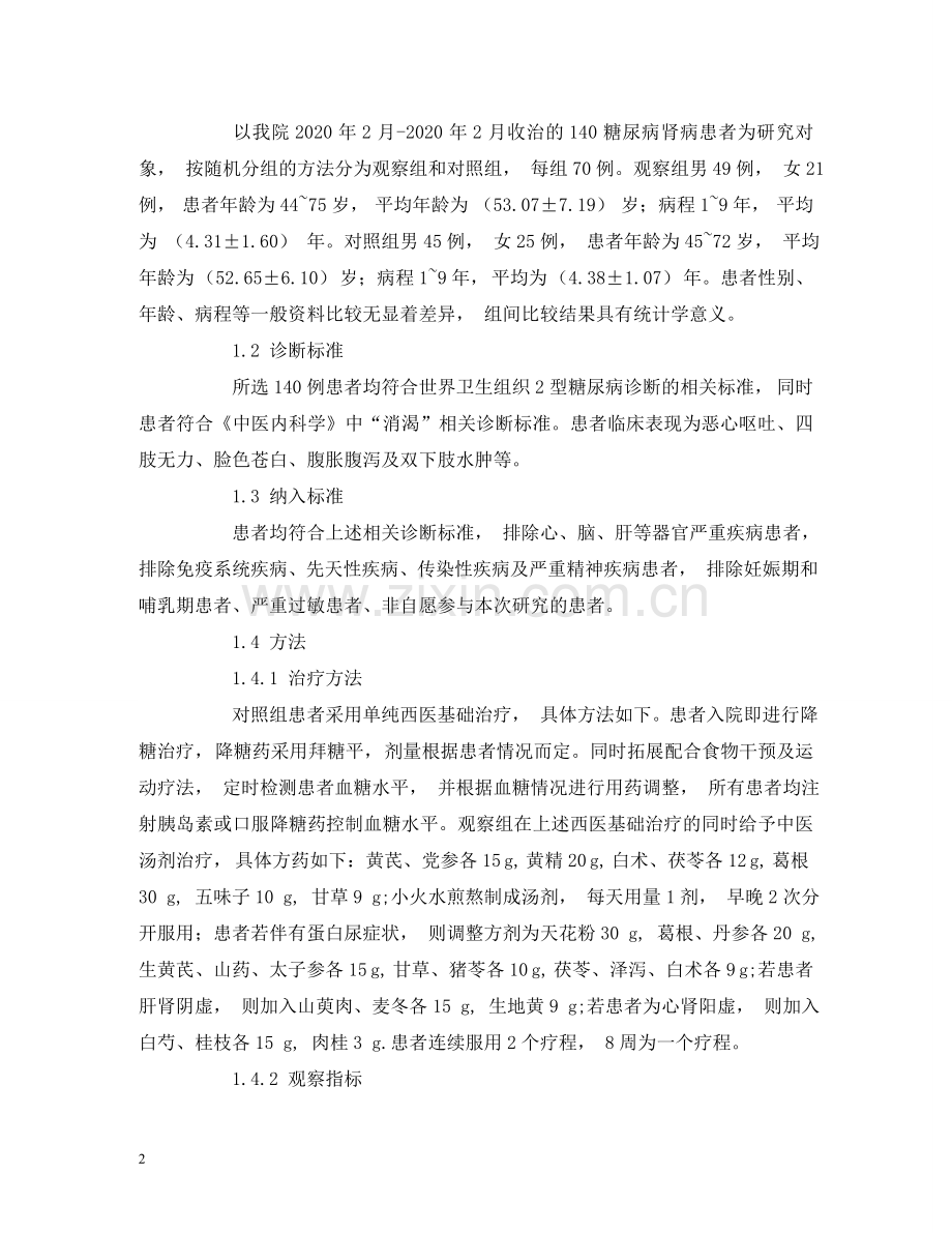 中西医结合治疗糖尿病肾病患者的临床观察.doc_第2页