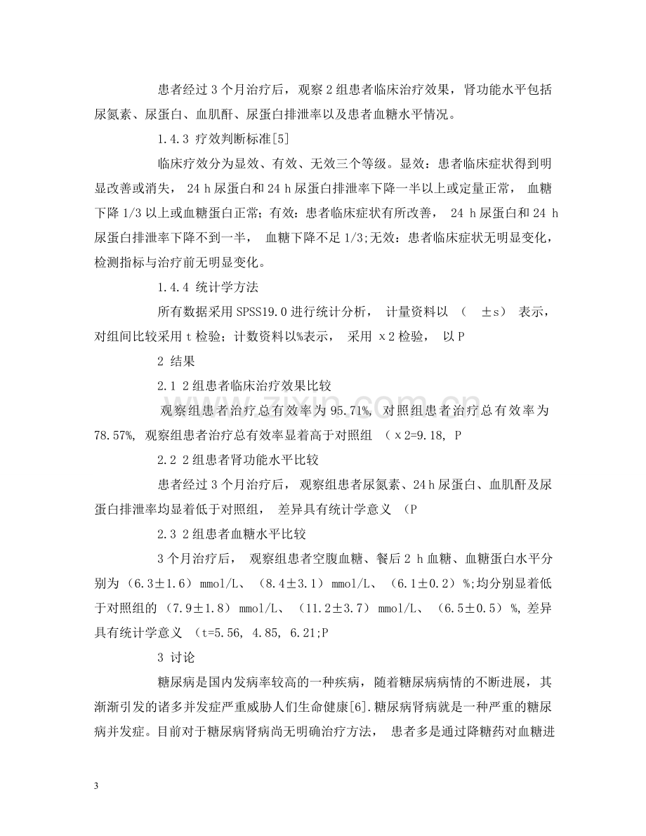 中西医结合治疗糖尿病肾病患者的临床观察.doc_第3页