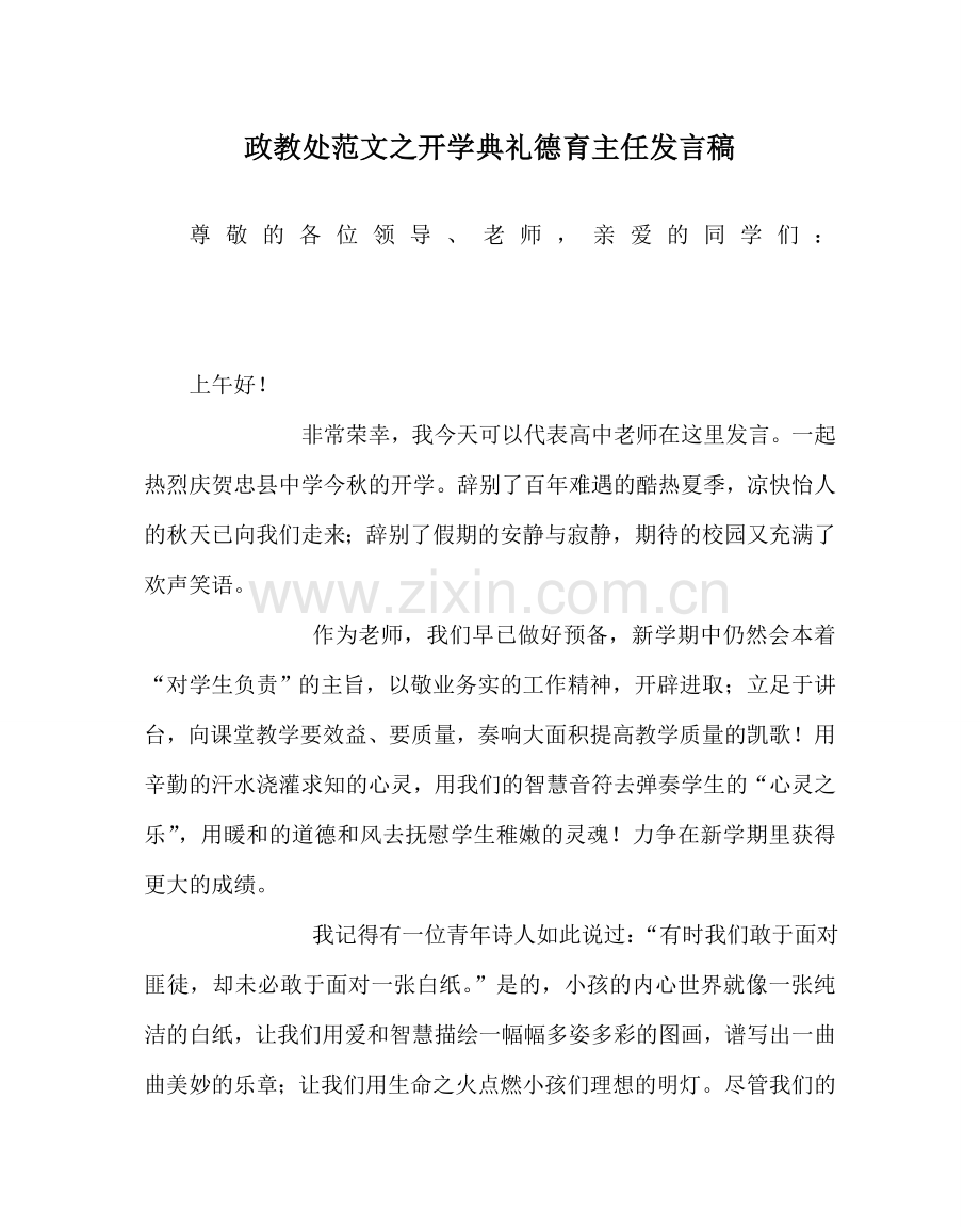 政教处范文开学典礼德育主任发言稿 .doc_第1页