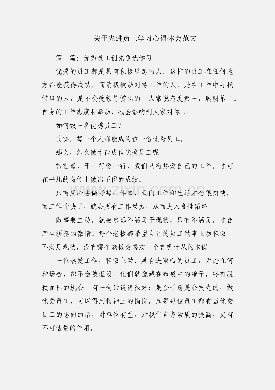 关于先进员工学习心得体会范文.docx_第1页