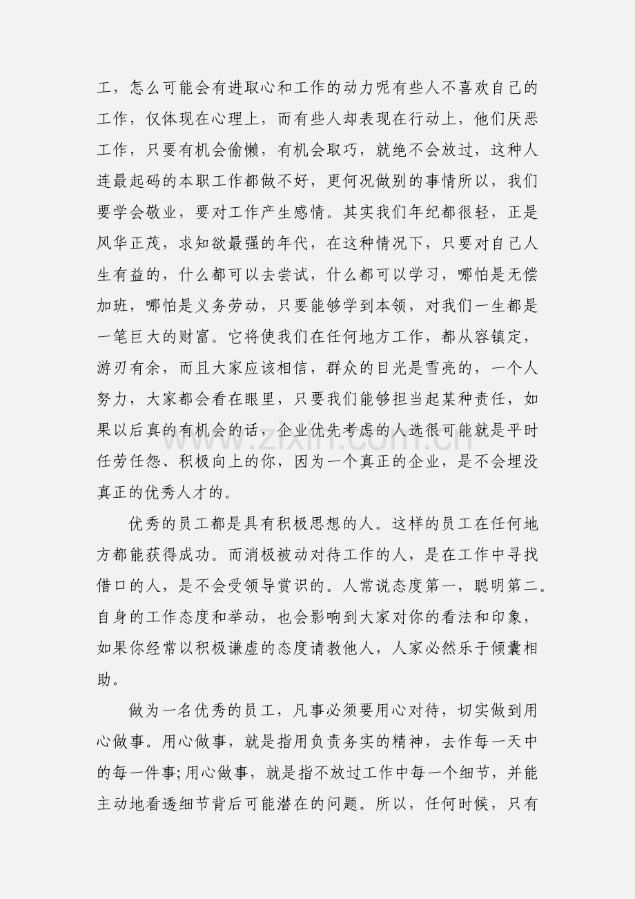 关于先进员工学习心得体会范文.docx_第3页