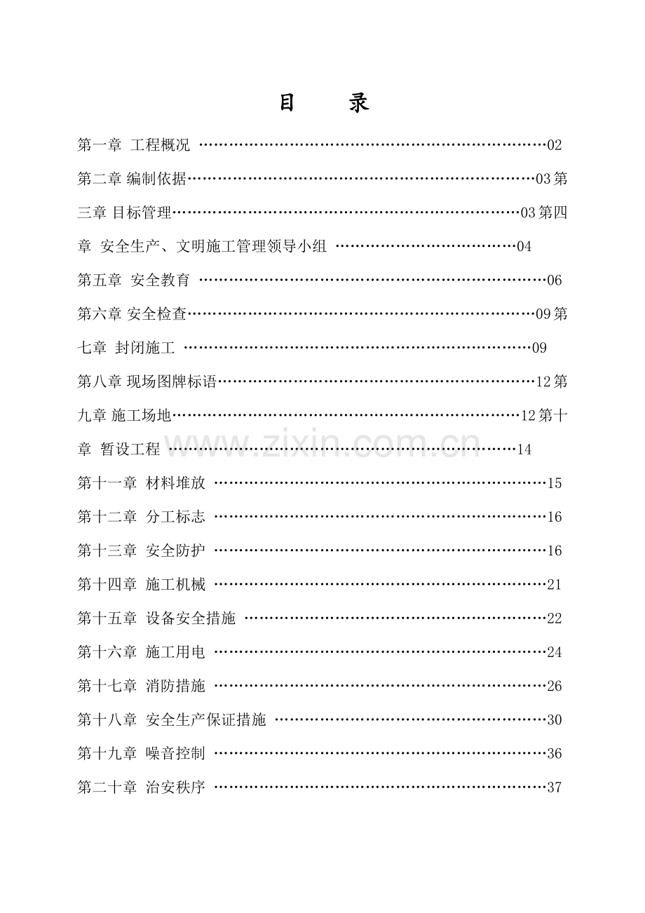 安全文明施工专项方案培训资料.docx_第1页