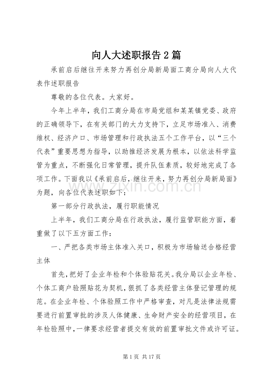 向人大述职报告2篇.docx_第1页