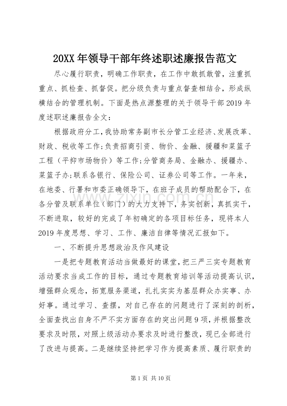 20XX年领导干部年终述职述廉报告范文.docx_第1页