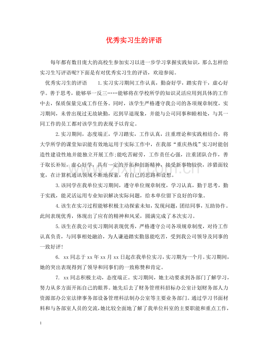 优秀实习生的评语.doc_第1页