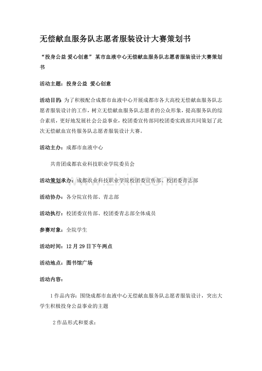 无偿献血服务队志愿者服装设计大赛活动策划书.doc_第1页