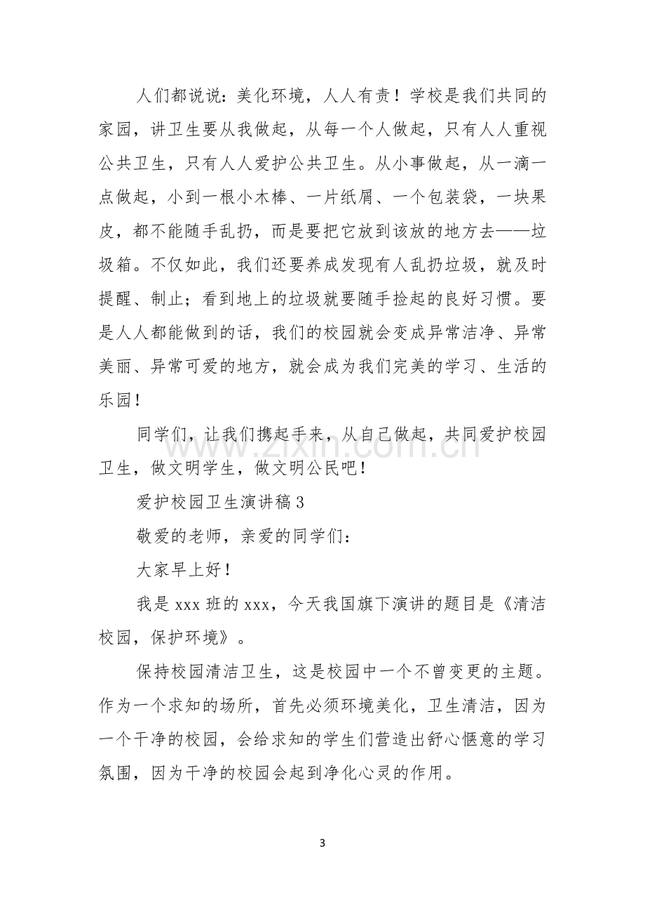 爱护校园卫生演讲稿范文通用3篇.docx_第3页