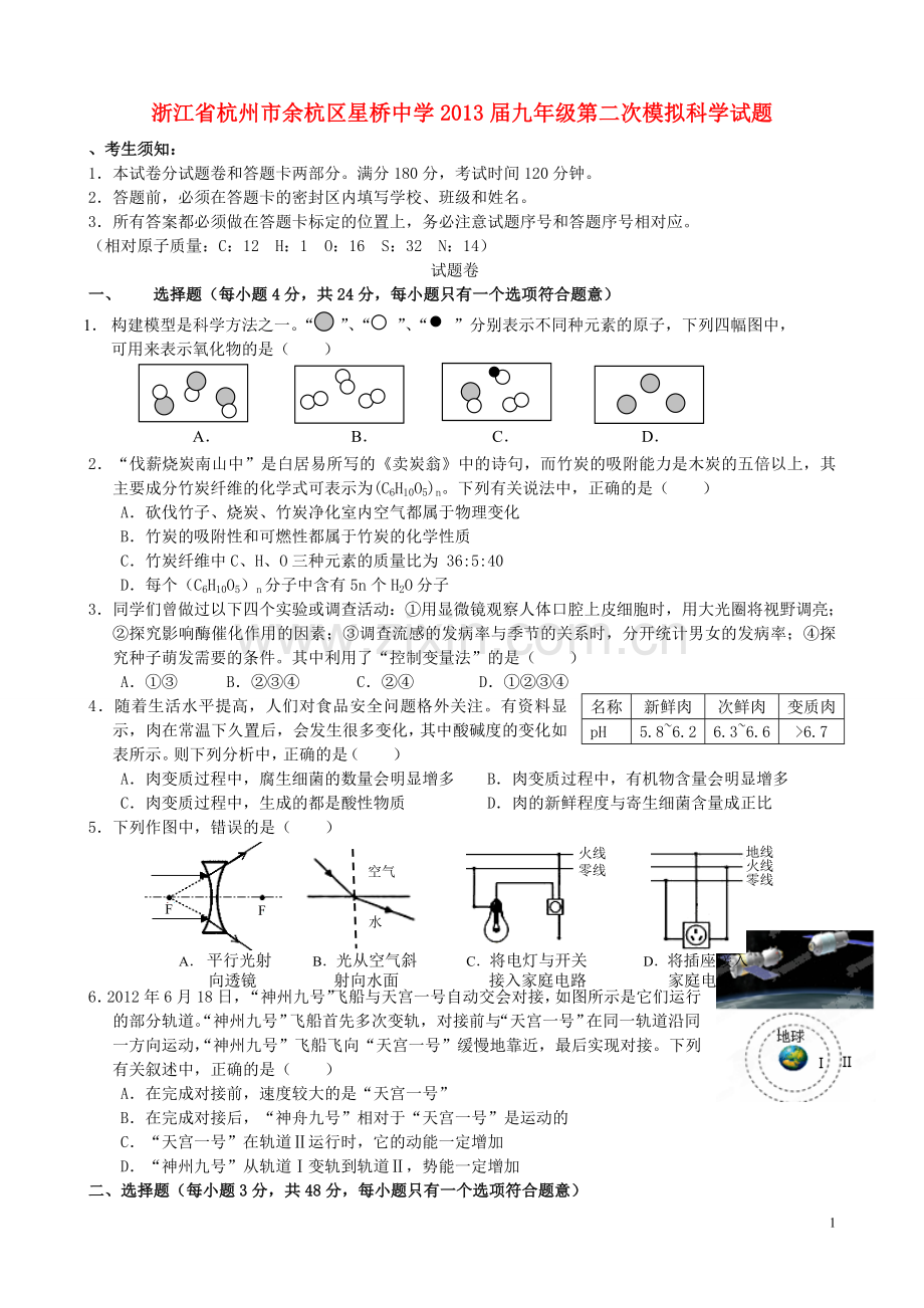 浙江省杭州市余杭区星桥中学九年级科学第二次模拟试题.doc_第1页