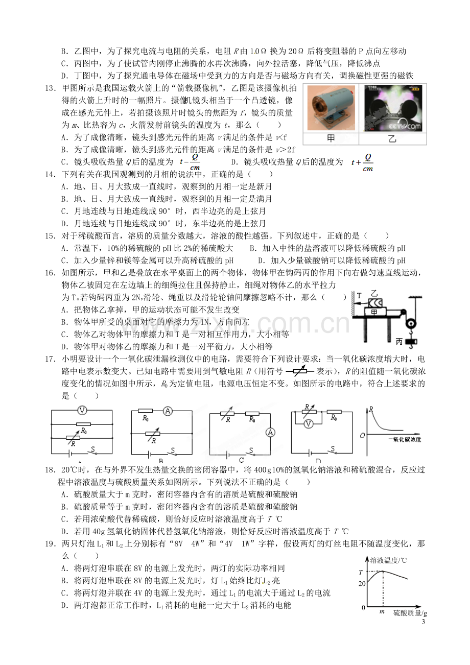 浙江省杭州市余杭区星桥中学九年级科学第二次模拟试题.doc_第3页