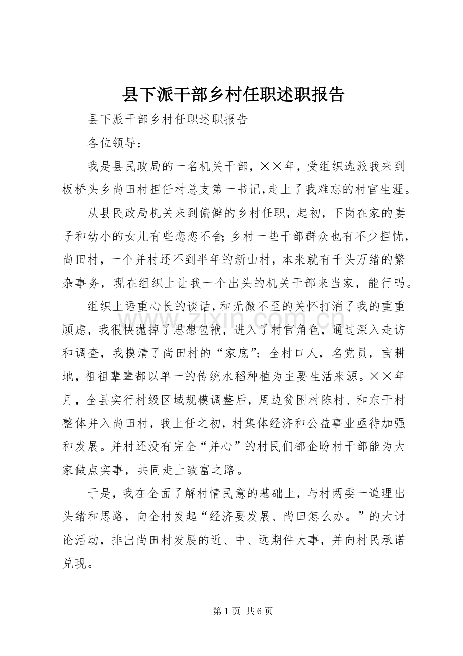 县下派干部乡村任职述职报告.docx_第1页