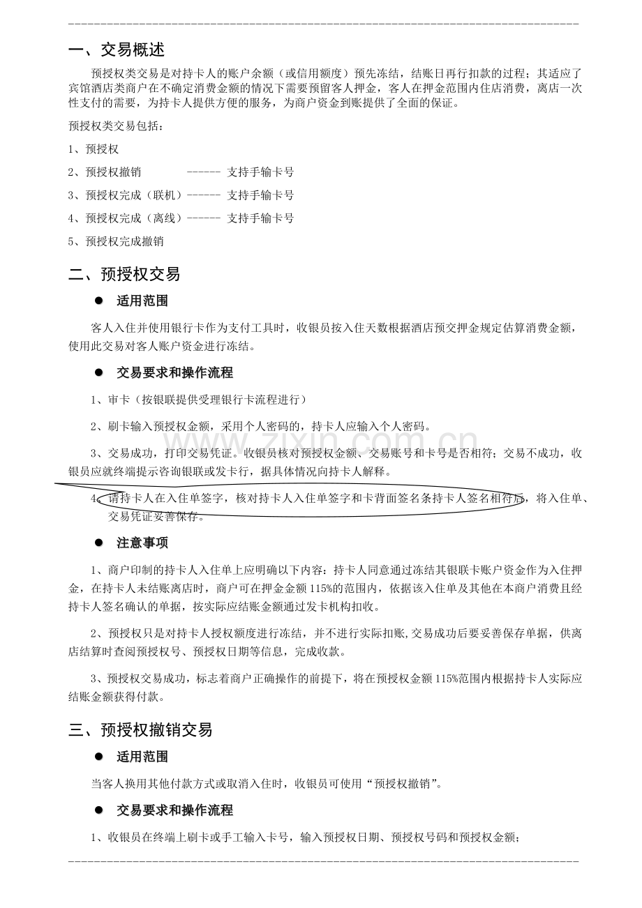 宾馆酒店商户受理银行卡操作指南.docx_第1页