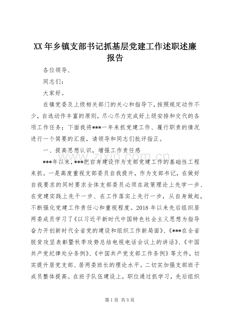 XX年乡镇支部书记抓基层党建工作述职述廉报告.docx_第1页