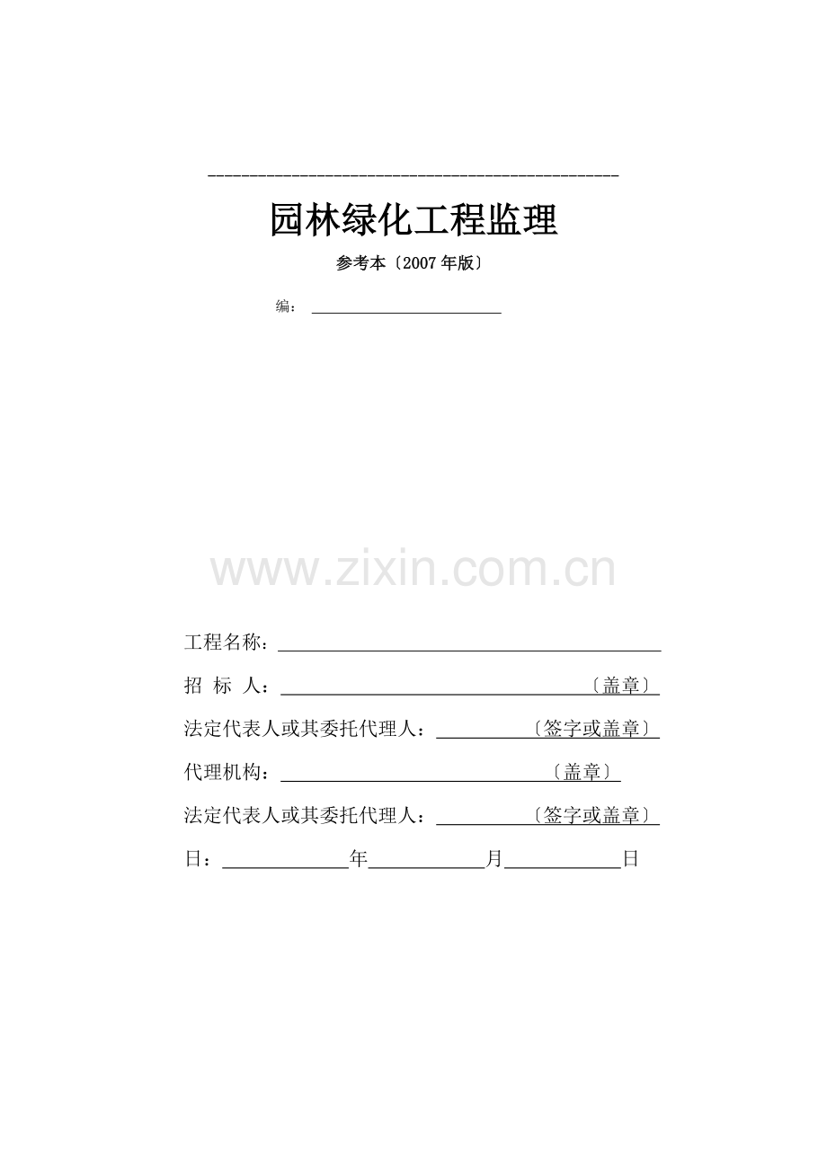 园林绿化工程监理招标文件.doc_第1页