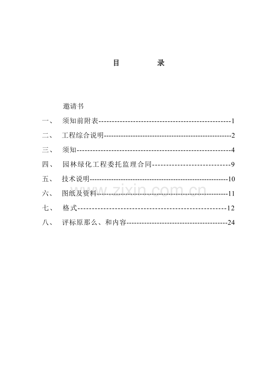 园林绿化工程监理招标文件.doc_第2页