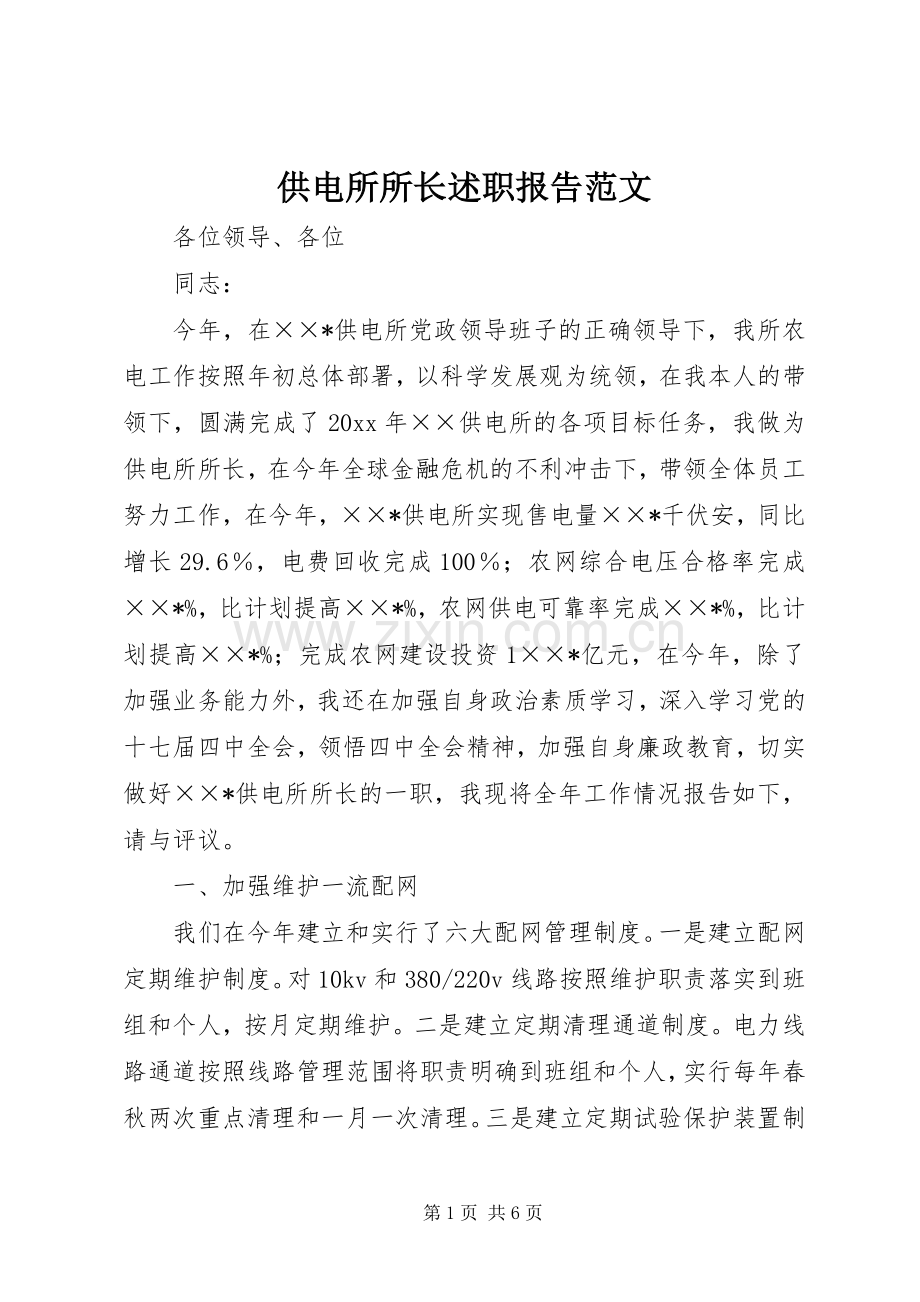 供电所所长述职报告范文_2.docx_第1页