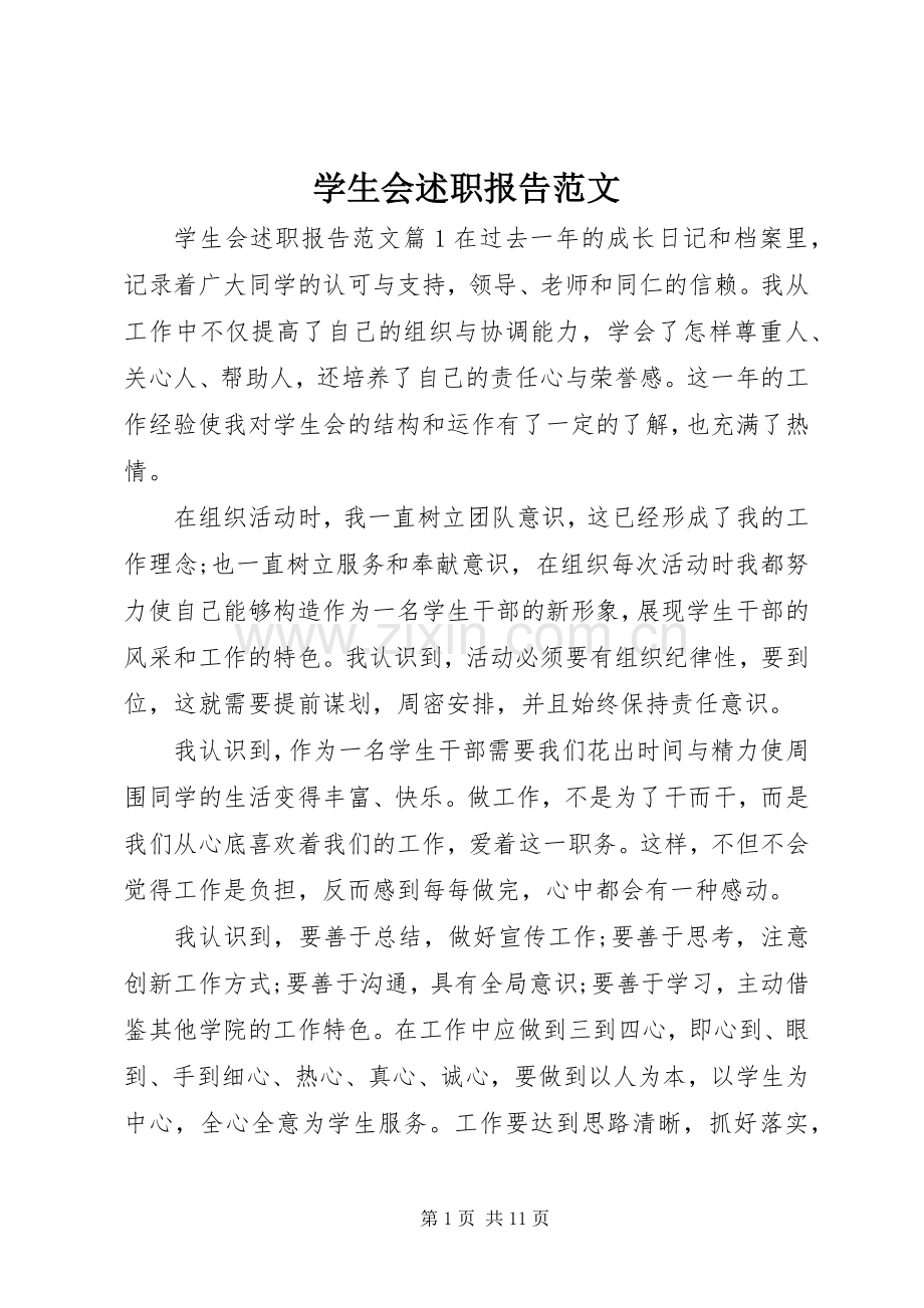 学生会述职报告范文.docx_第1页