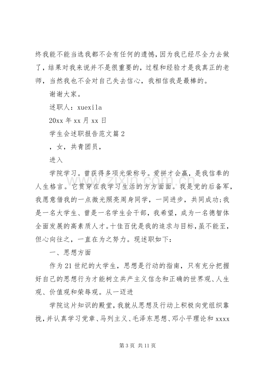 学生会述职报告范文.docx_第3页