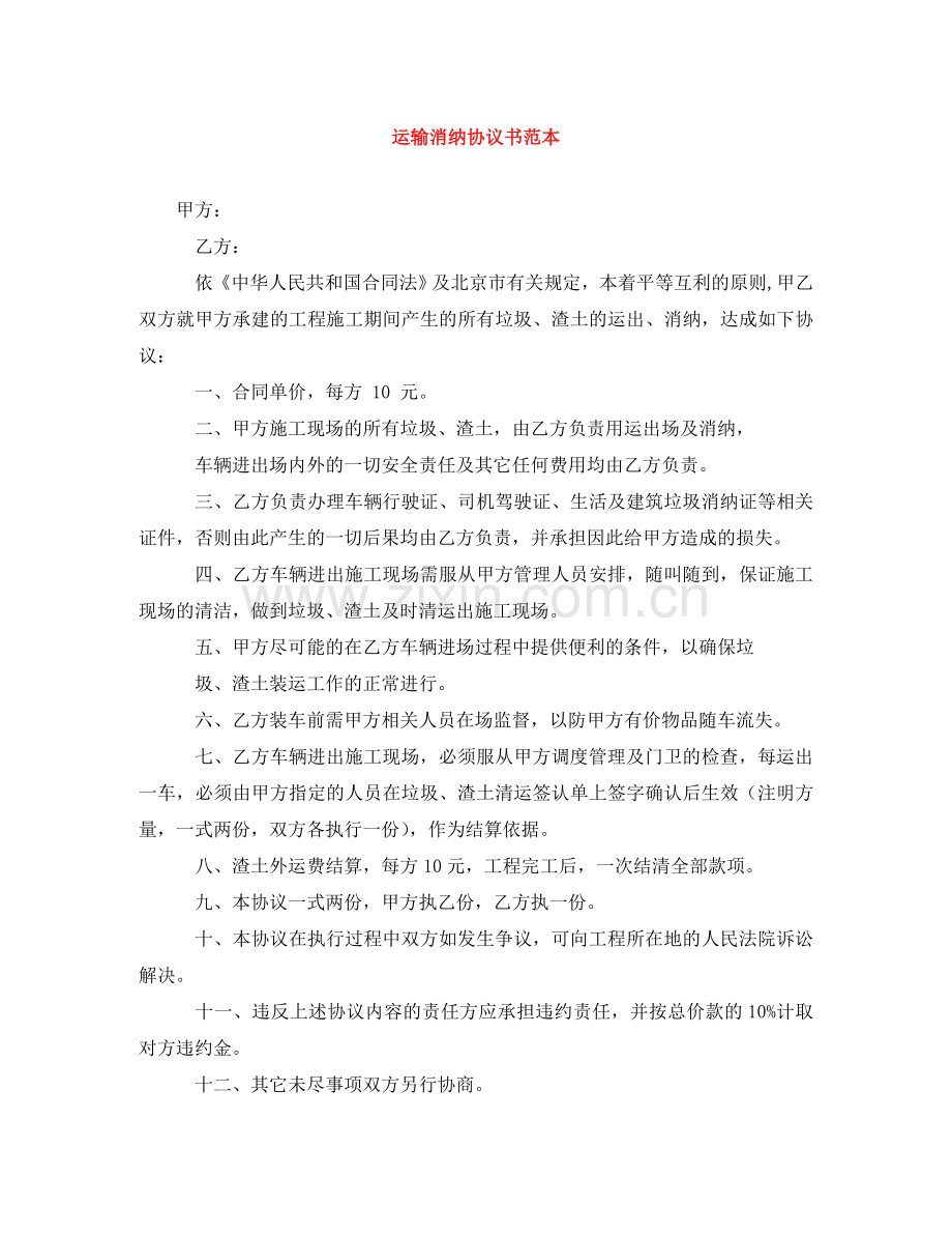 运输消纳协议书范本 .doc_第1页