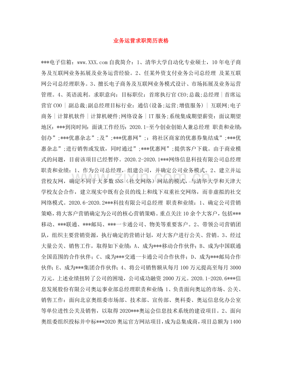 业务运营求职简历表格.doc_第1页