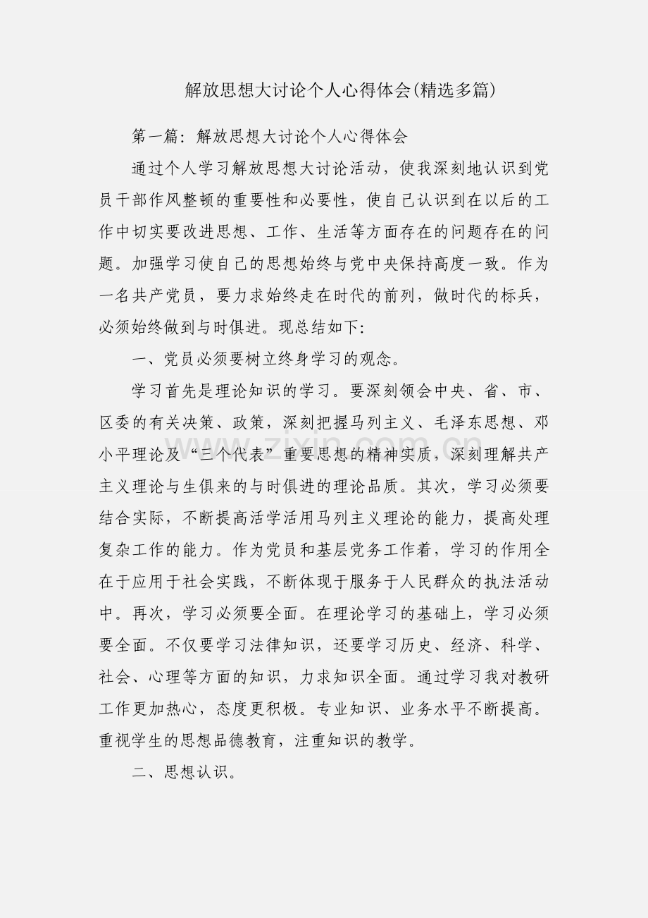 解放思想大讨论个人心得体会(多篇).docx_第1页