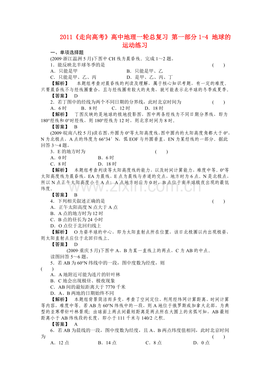 走向高考高中地理一轮总复习 第一部分14 地球的运动练习 .doc_第1页