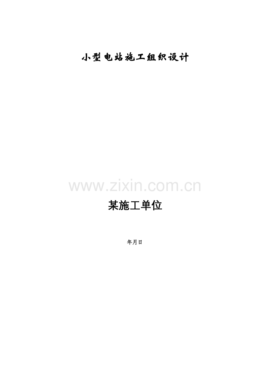 小型电站施工组织设计方案(45页).doc_第1页