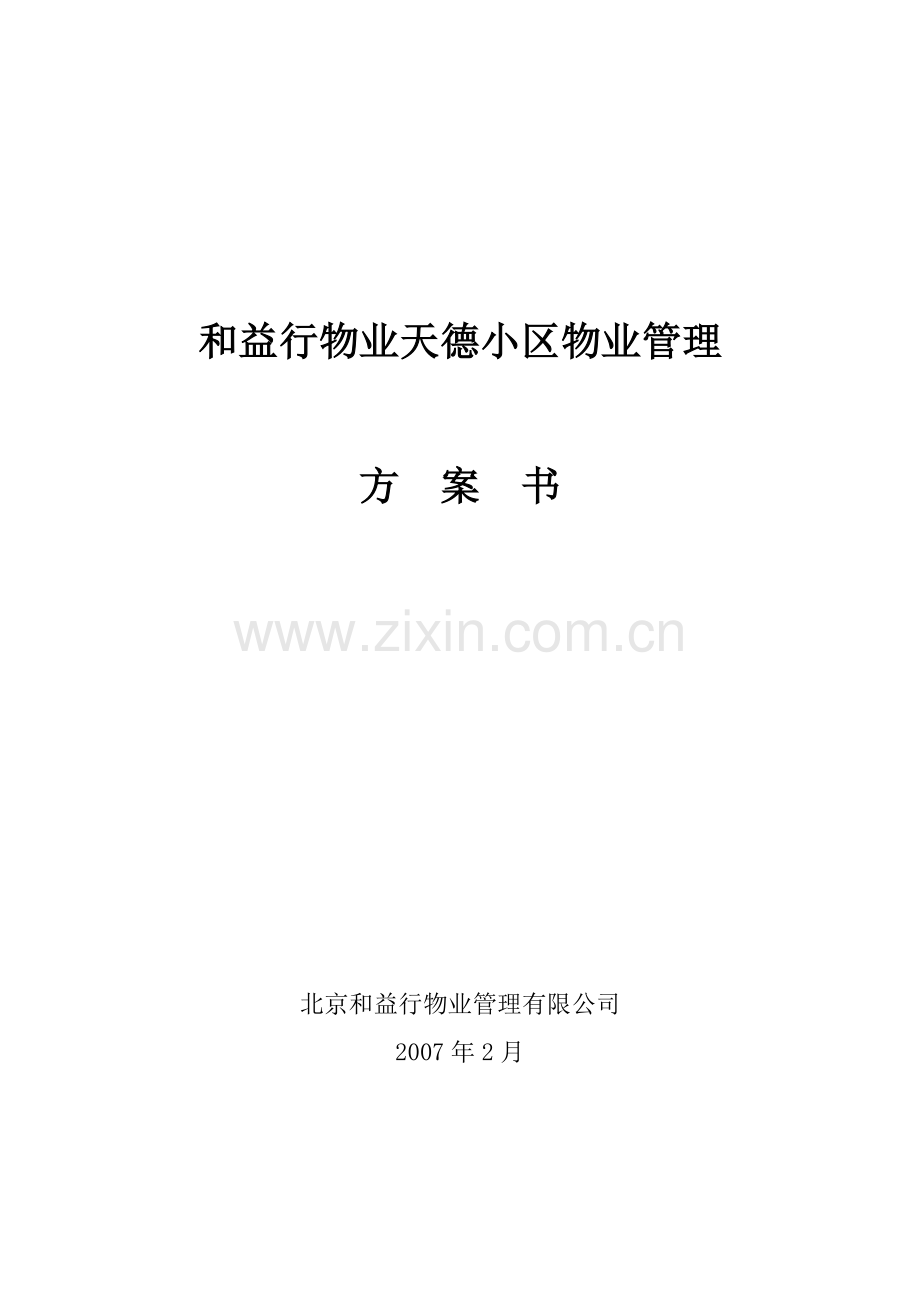 和益行物业天德小区物业管理方案书.docx_第1页