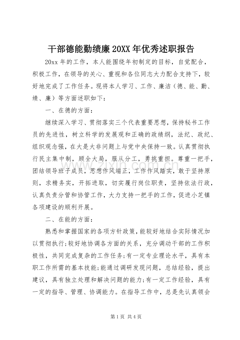 干部德能勤绩廉20XX年优秀述职报告.docx_第1页