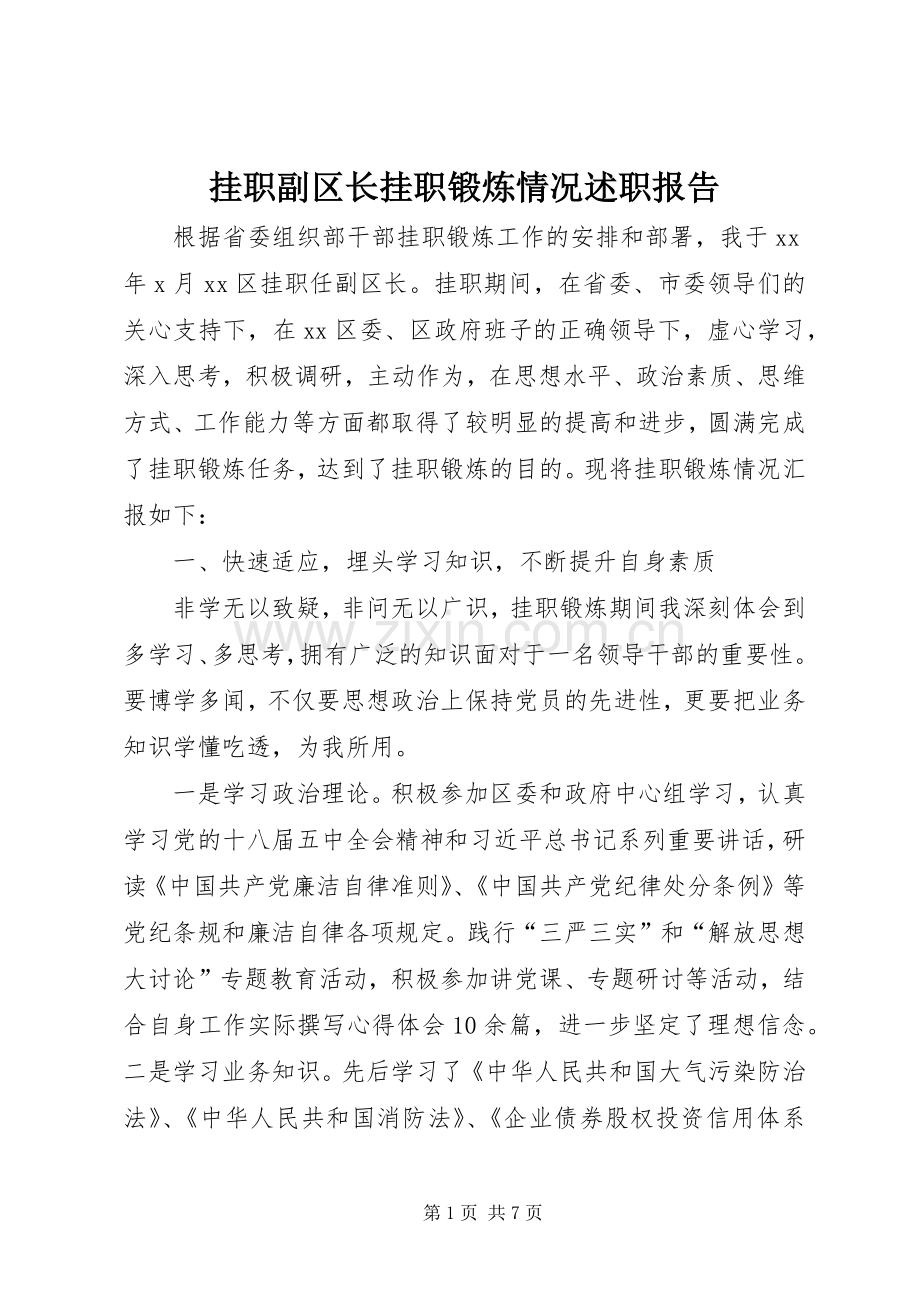 挂职副区长挂职锻炼情况述职报告.docx_第1页