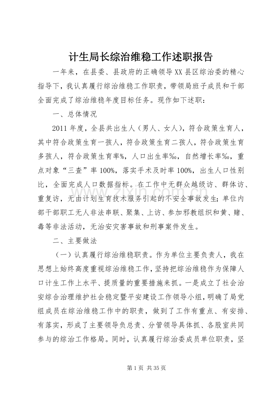 计生局长综治维稳工作述职报告.docx_第1页