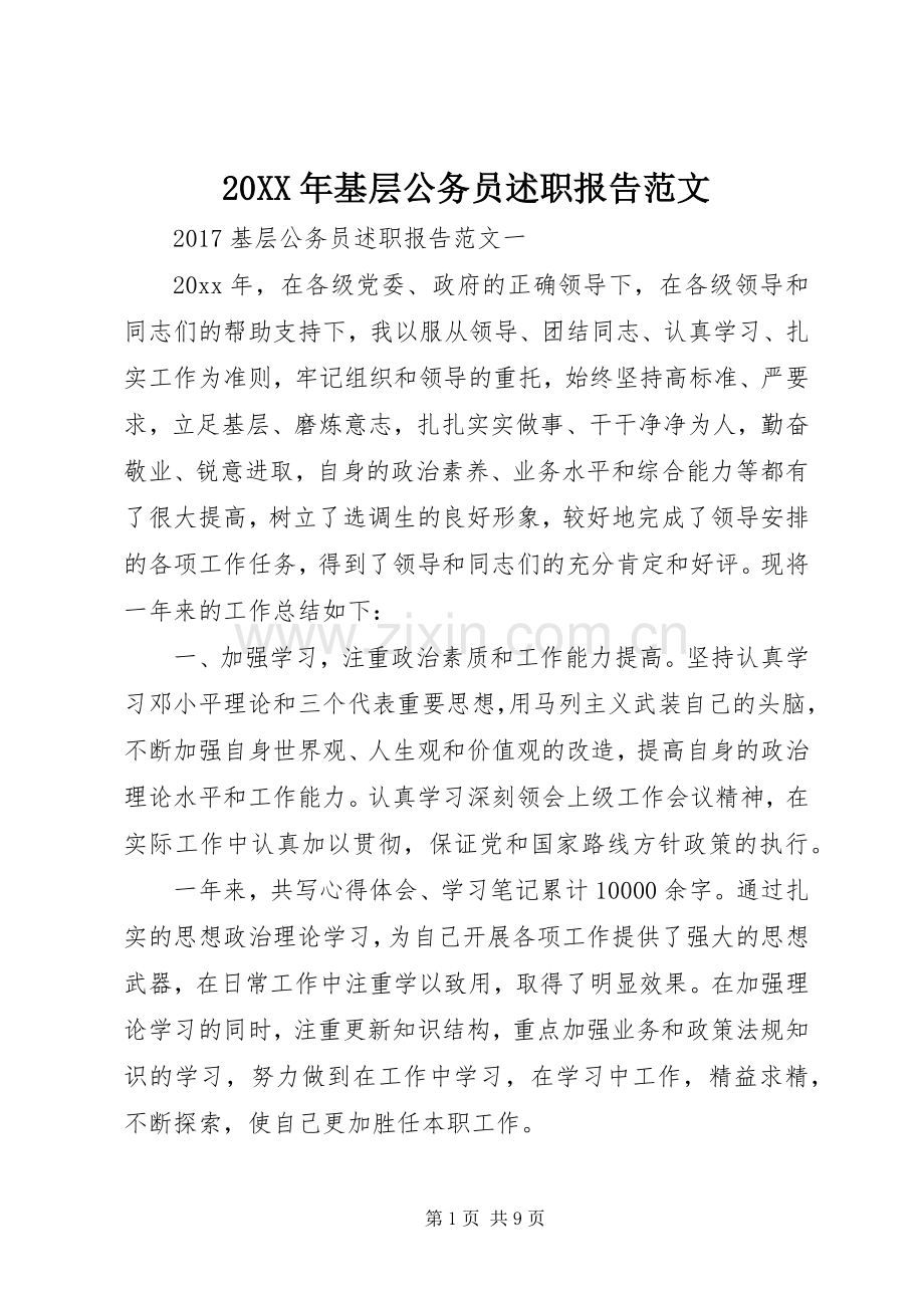 20XX年基层公务员述职报告范文.docx_第1页