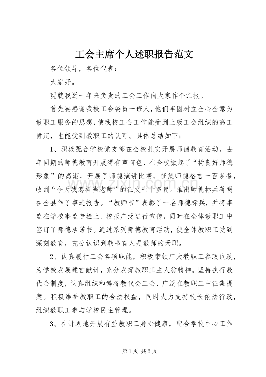 工会主席个人述职报告范文.docx_第1页