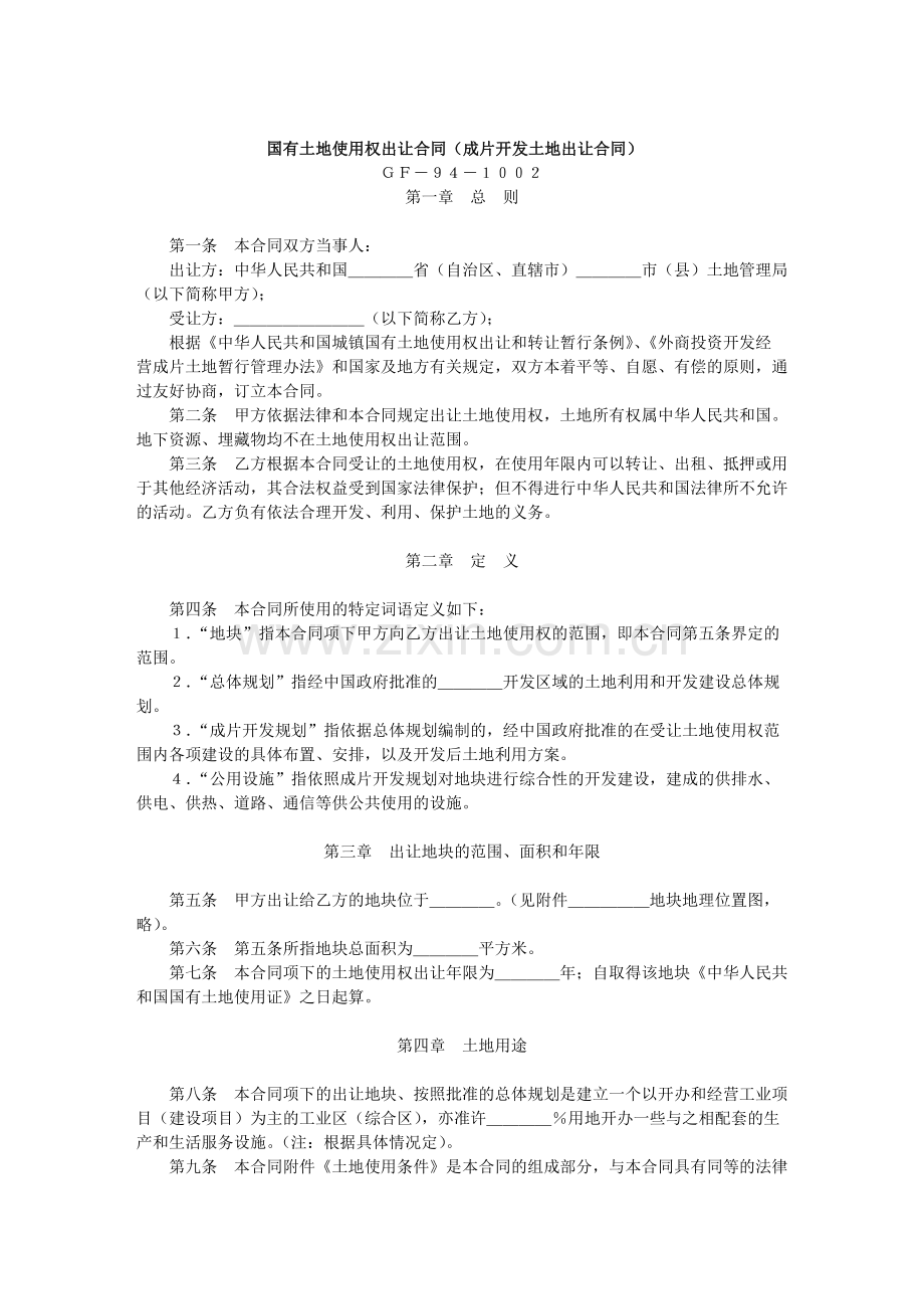 国有土地使用权出让合同（成片开发土地出让合同）(1).docx_第1页