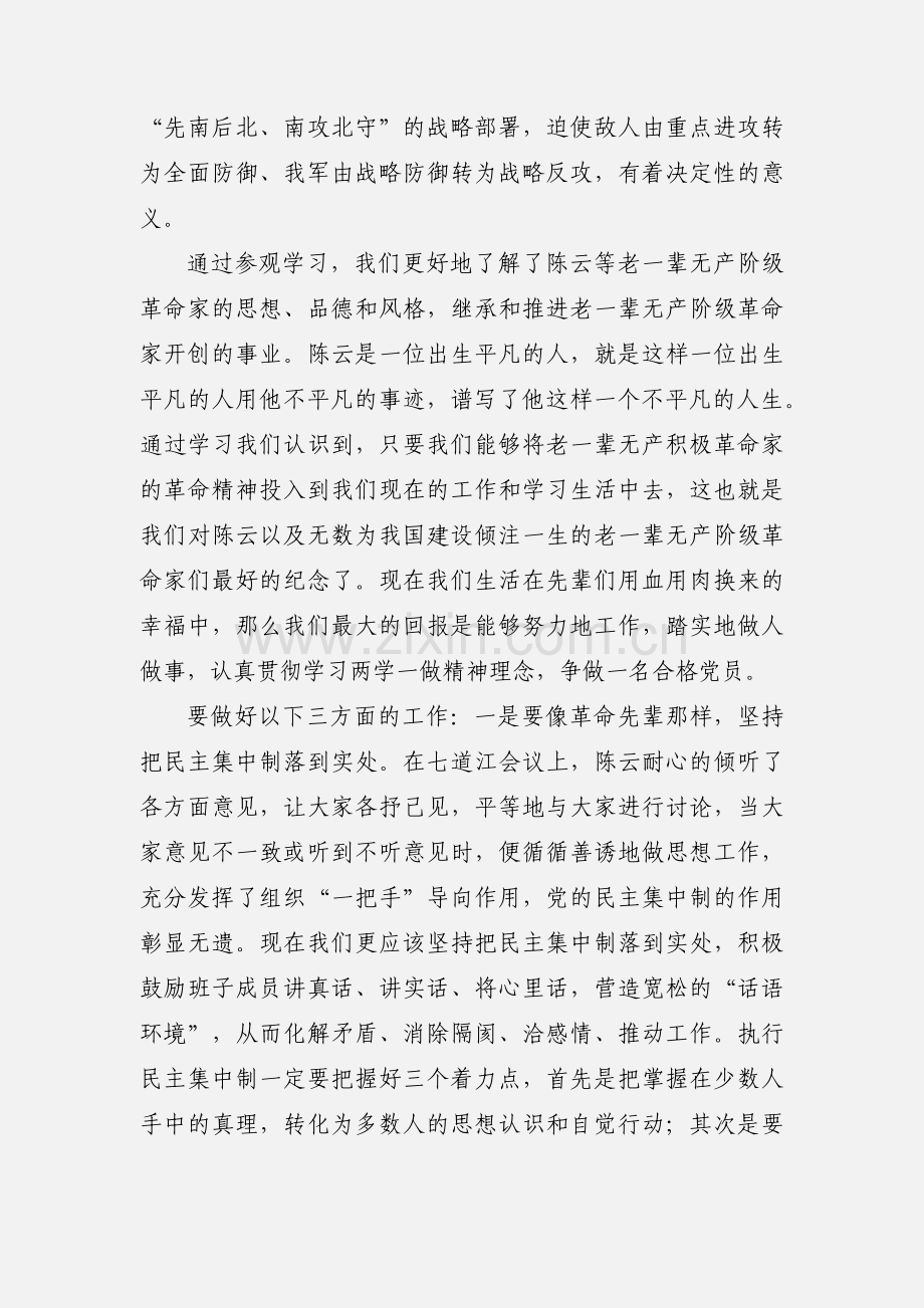 参观七道江会议旧址学习心得体会.docx_第2页