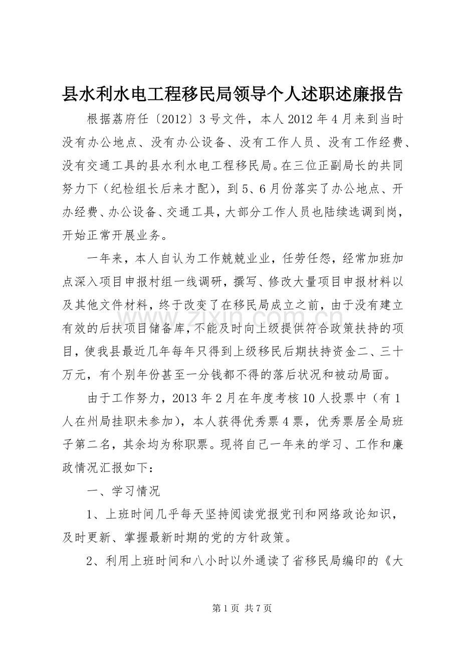 县水利水电工程移民局领导个人述职述廉报告.docx_第1页