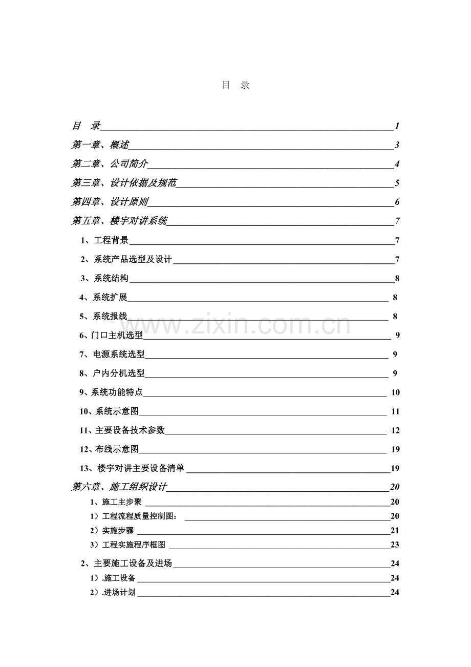 天章水岸小区楼宇对讲系统施工方案.docx_第2页