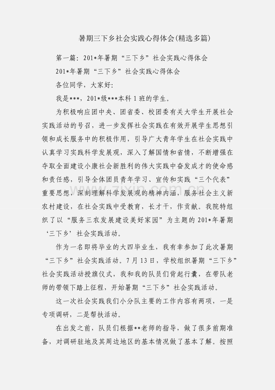 暑期三下乡社会实践心得体会(多篇).docx_第1页