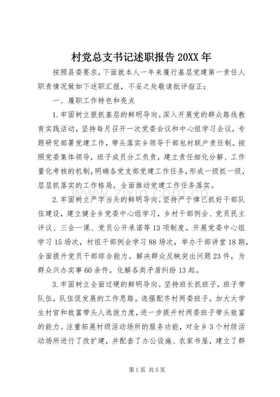 村党总支书记述职报告20XX年.docx_第1页