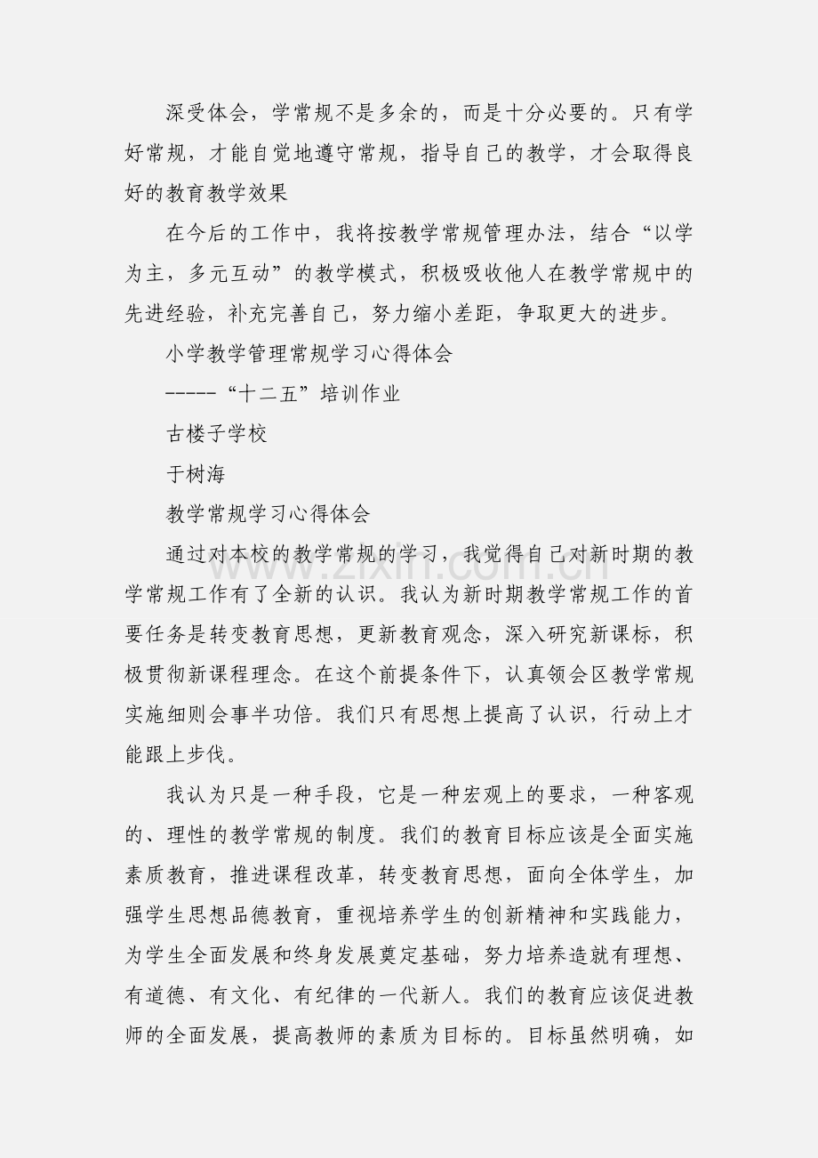 小学教学管理常规学习心得体会.docx_第3页