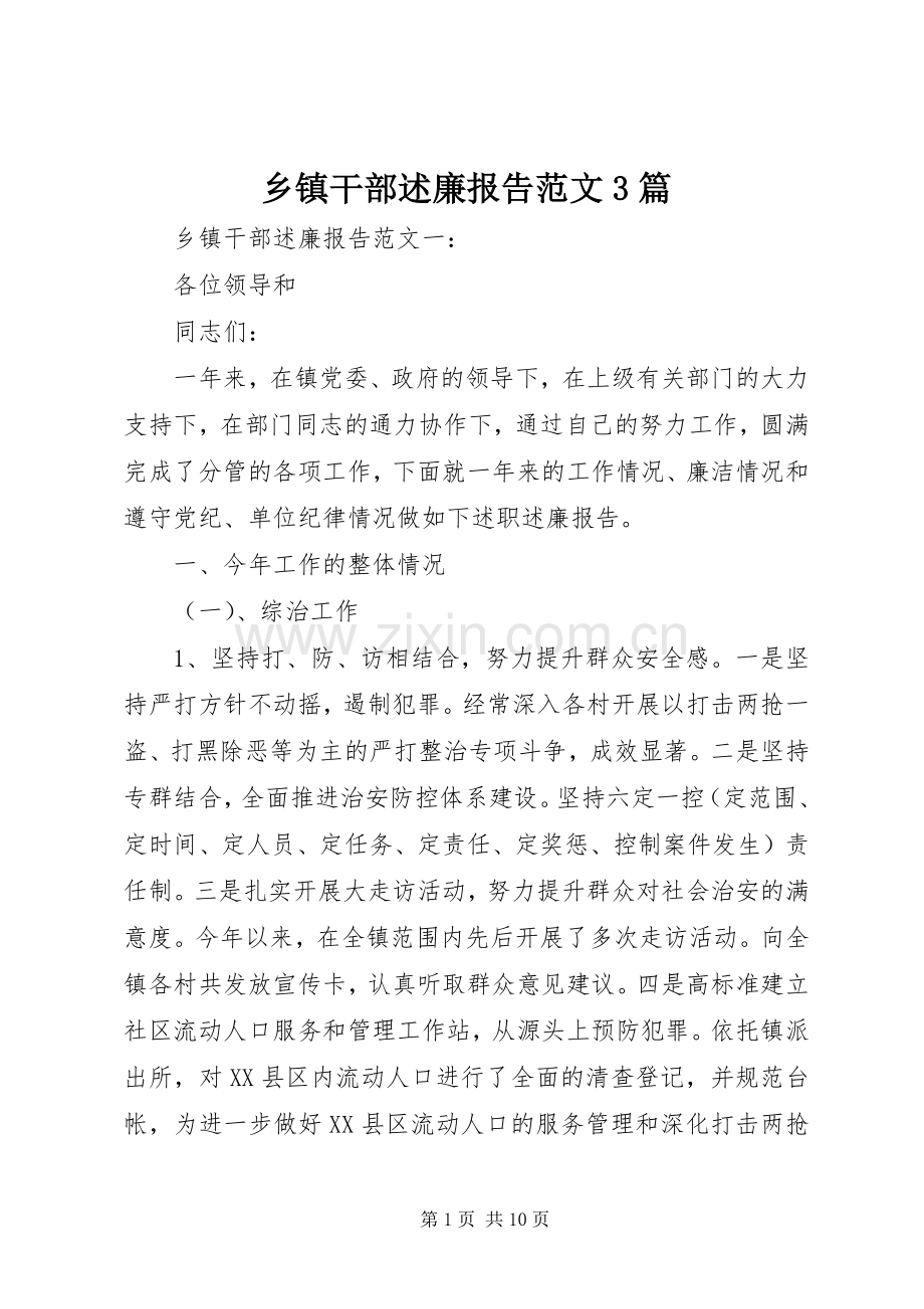 乡镇干部述廉报告范文3篇.docx_第1页