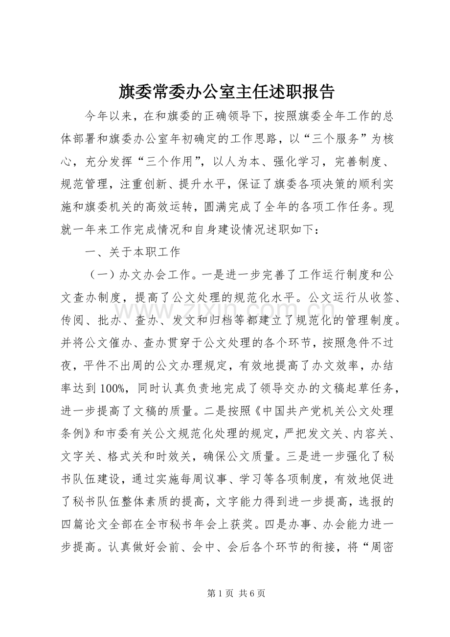 旗委常委办公室主任述职报告.docx_第1页