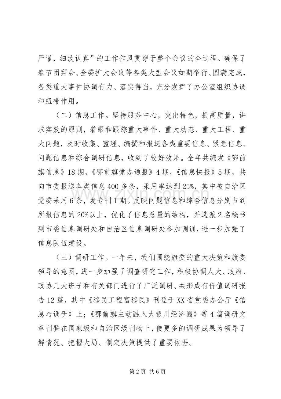 旗委常委办公室主任述职报告.docx_第2页