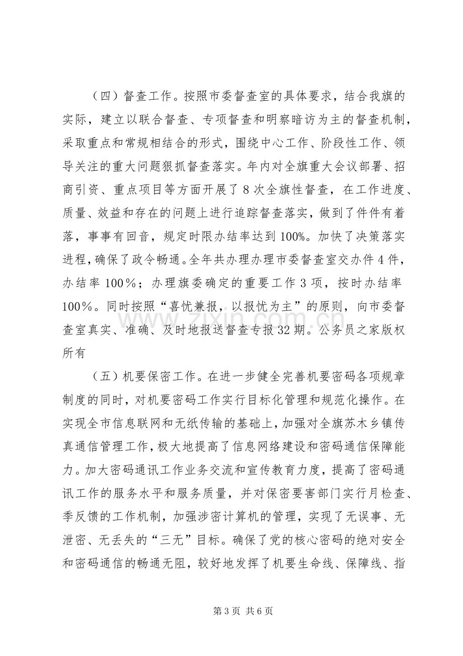 旗委常委办公室主任述职报告.docx_第3页